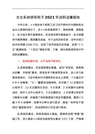 水文系统领导班子2021年述职述廉报告.docx