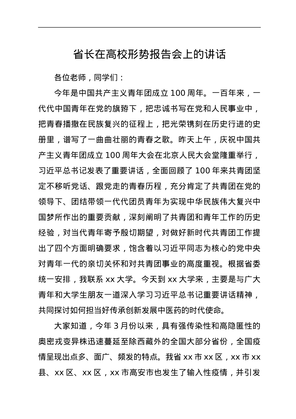 省长在高校形势报告会上的讲话.docx_第1页