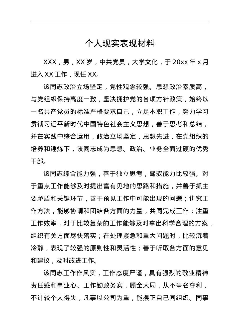 个人现实表现材料.docx_第1页