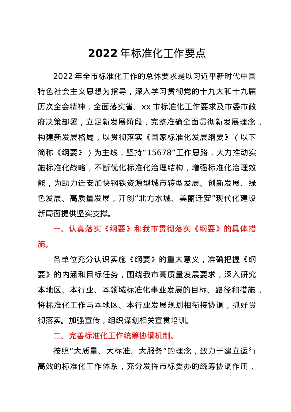 2022年标准化工作要点.docx_第1页