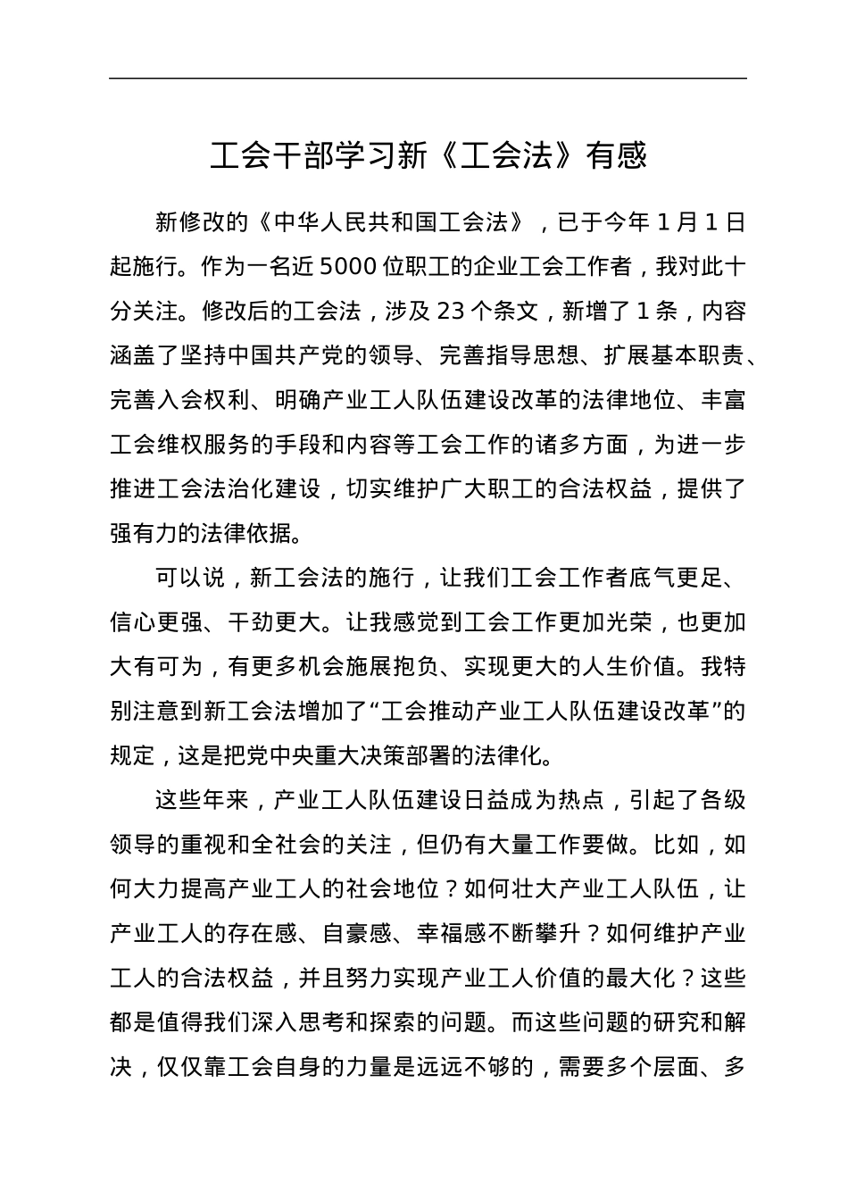 工会干部学习新《工会法》有感（2篇）.docx_第1页