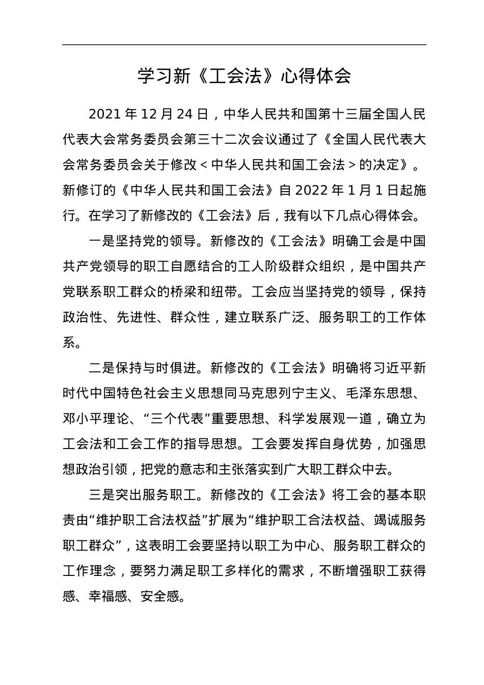 工会干部学习新《工会法》有感（2篇）.docx_第3页