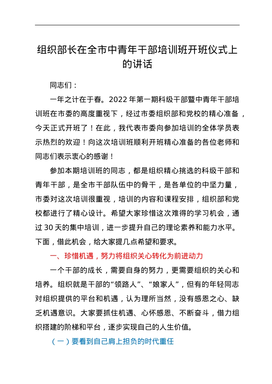 组织部长在全市中青年干部培训班开班仪式上的讲话.docx_第1页