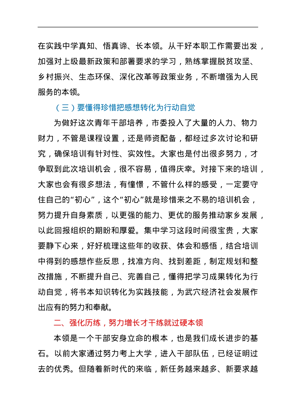 组织部长在全市中青年干部培训班开班仪式上的讲话.docx_第3页