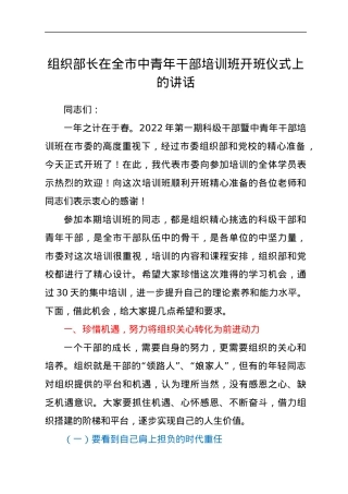 组织部长在全市中青年干部培训班开班仪式上的讲话.docx