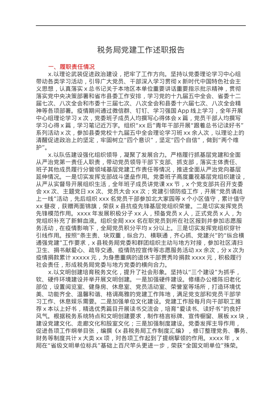 税务局党建工作述职报告.docx_第1页