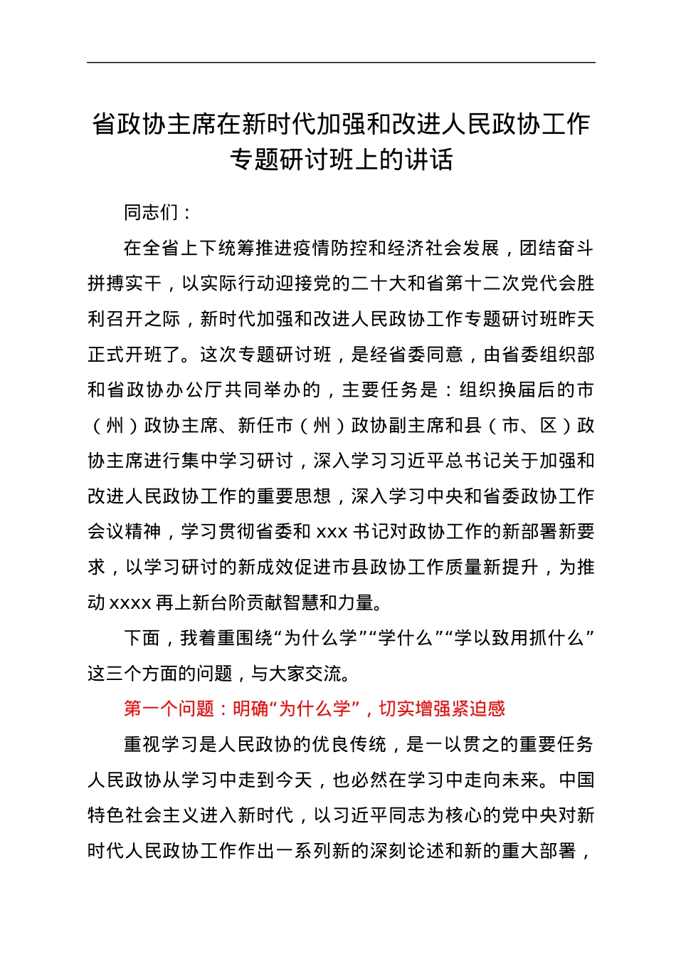 省政协主席在新时代加强和改进人民政协工作专题研讨班上的讲话.docx_第1页