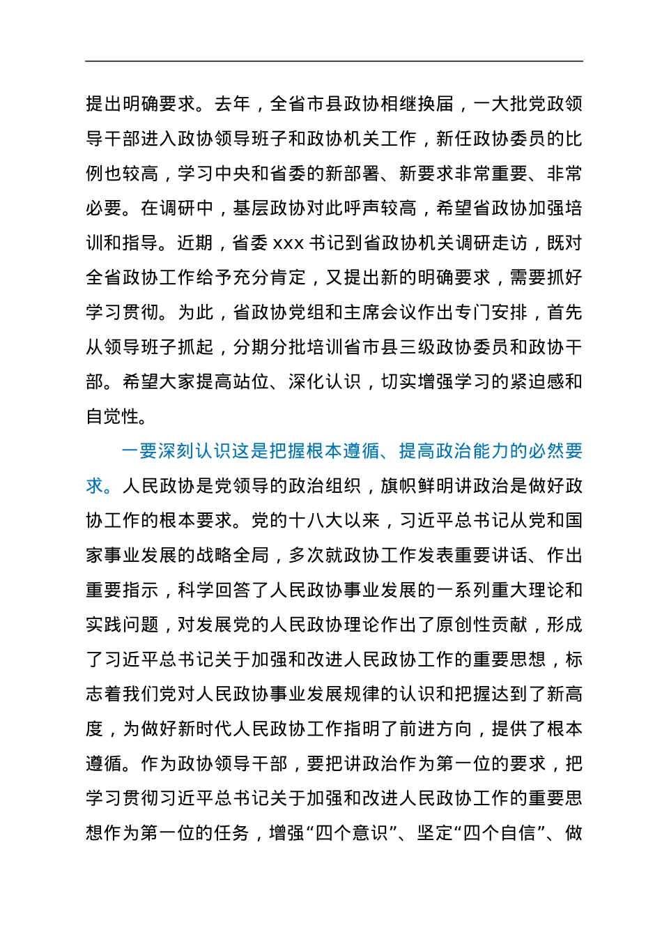 省政协主席在新时代加强和改进人民政协工作专题研讨班上的讲话.docx_第2页