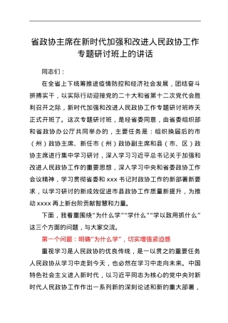 省政协主席在新时代加强和改进人民政协工作专题研讨班上的讲话.docx