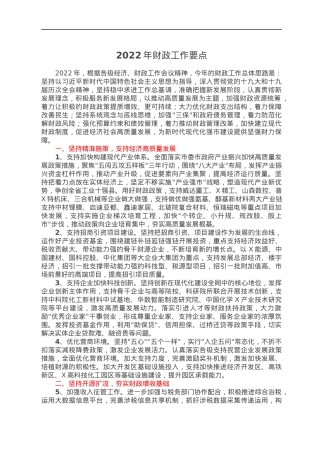 2022年财政工作要点.docx