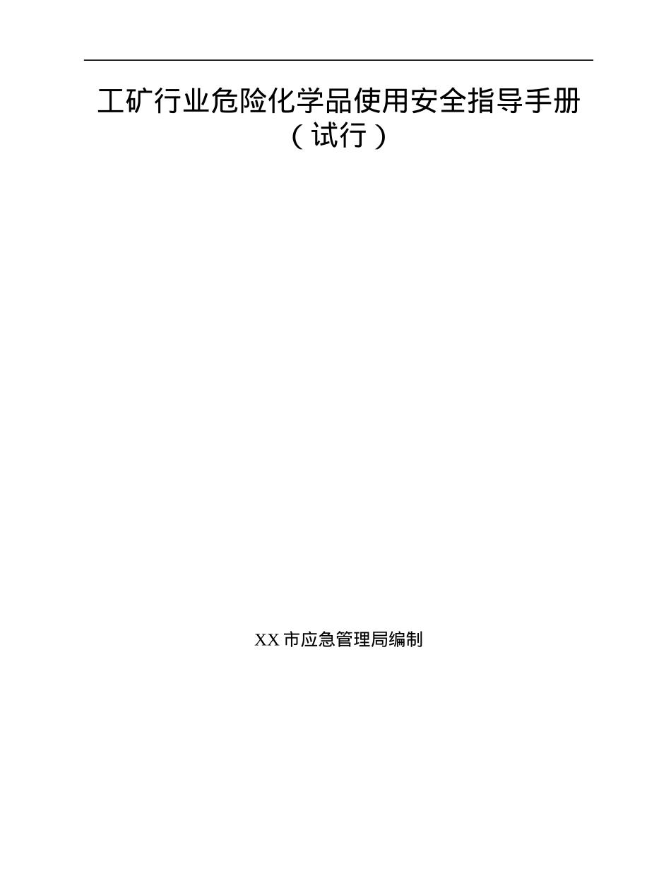 工矿行业危险化学品使用安全指导手册.docx_第1页
