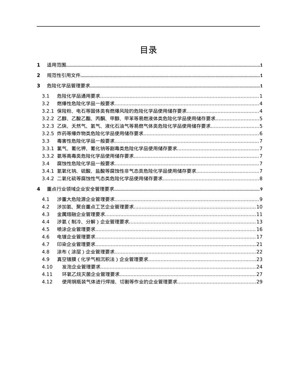 工矿行业危险化学品使用安全指导手册.docx_第2页