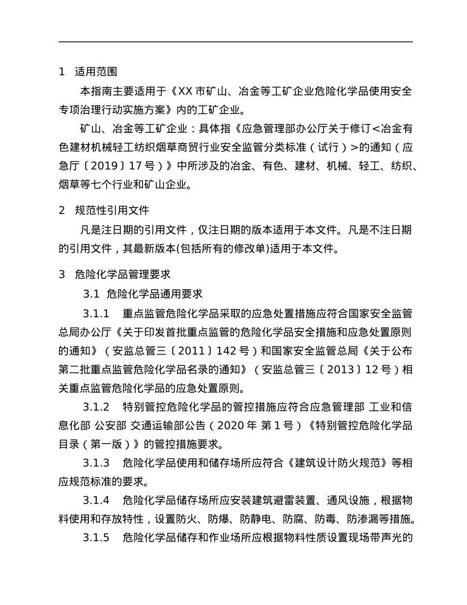 工矿行业危险化学品使用安全指导手册.docx_第3页
