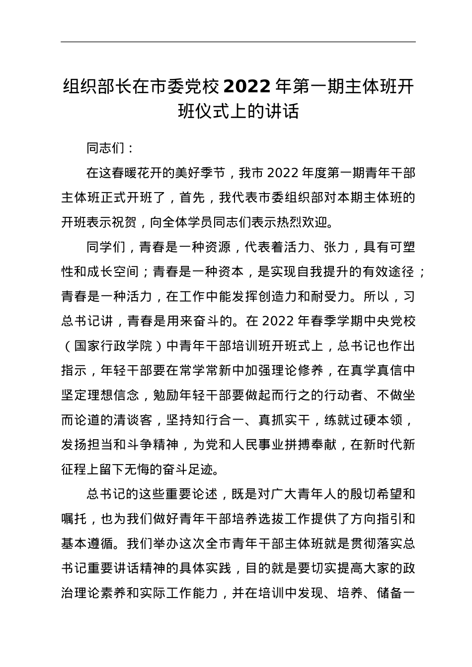 组织部长在市委党校2022年第一期主体班开班仪式上的讲话.doc_第1页