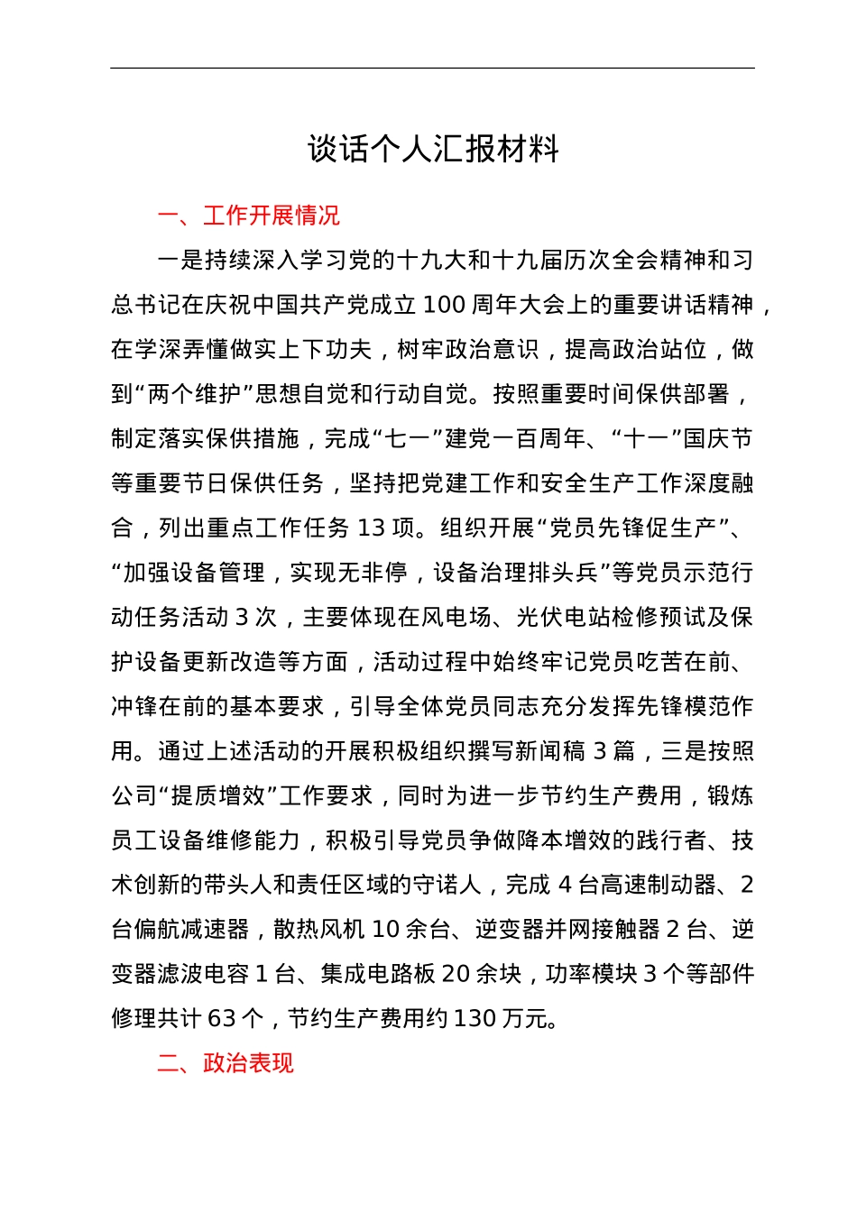 谈话个人汇报材料.doc_第1页