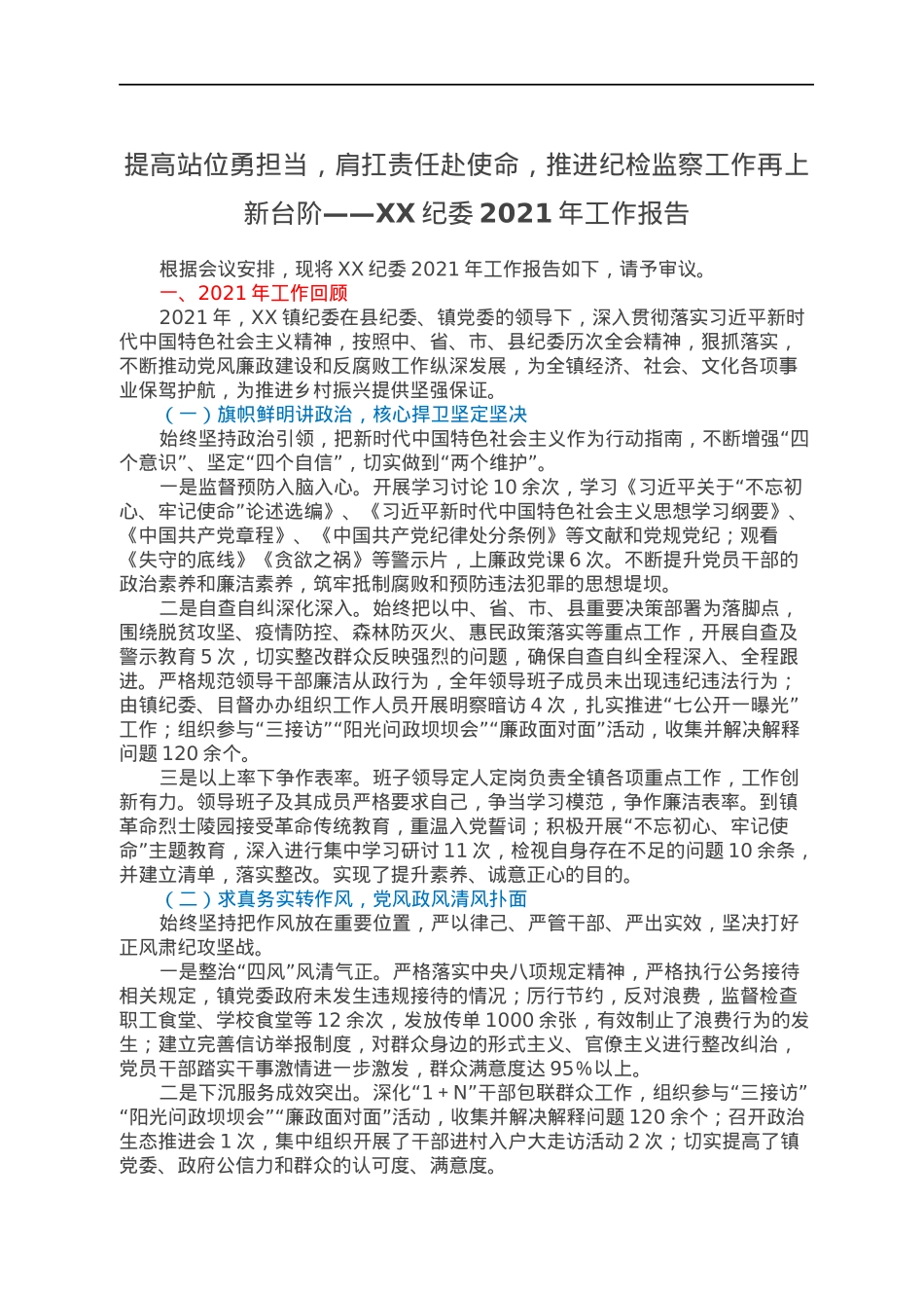 提高站位勇担当，肩扛责任赴使命，推进纪检监察工作再上新台阶——XX纪委2021年工作报告.docx_第1页