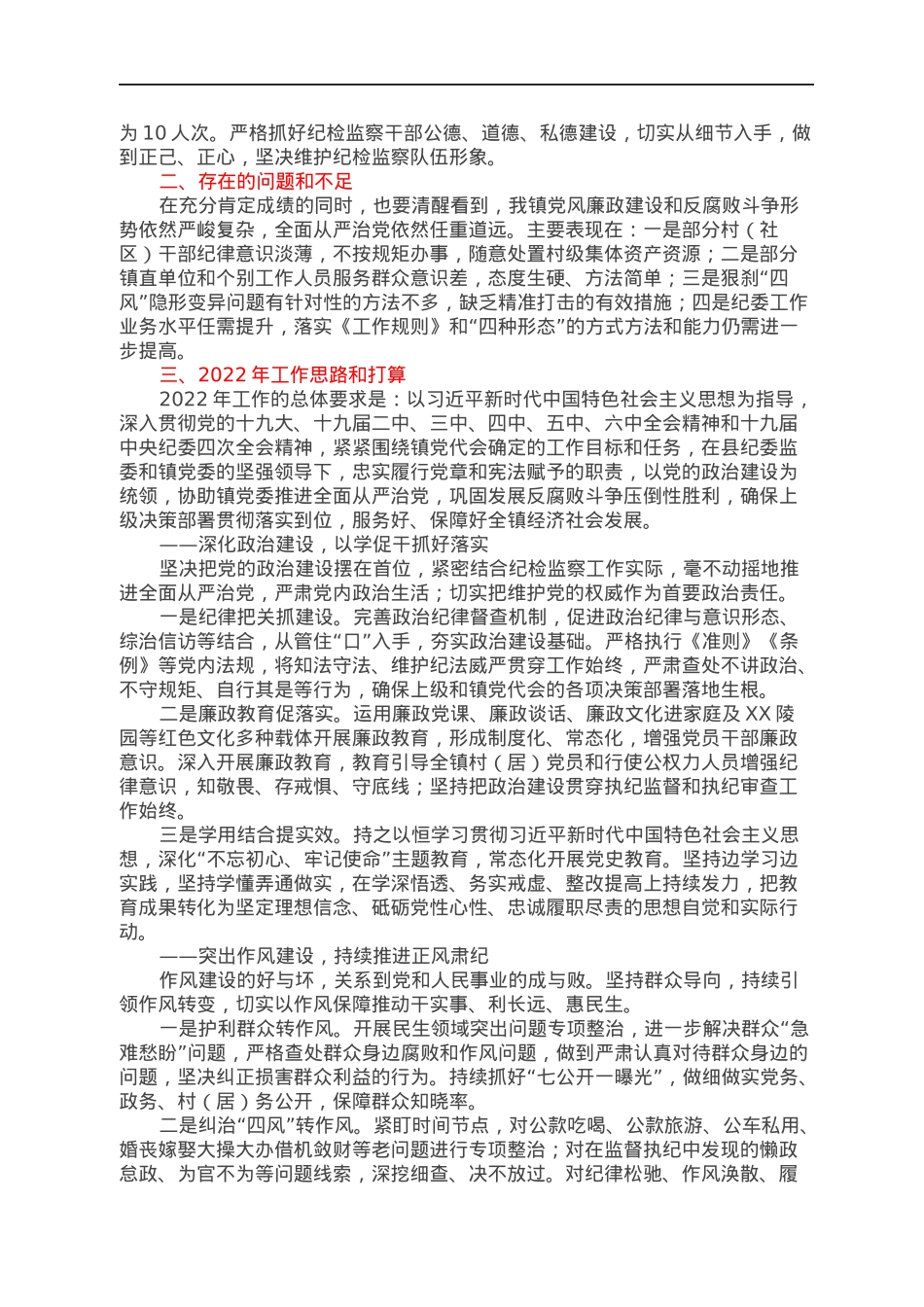 提高站位勇担当，肩扛责任赴使命，推进纪检监察工作再上新台阶——XX纪委2021年工作报告.docx_第3页
