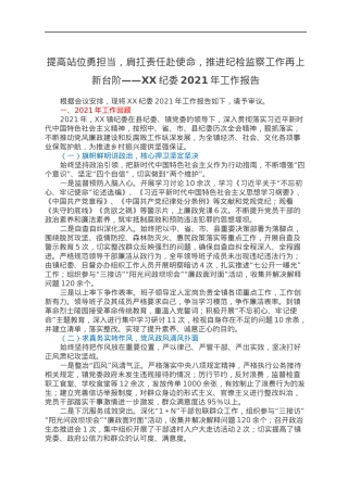 提高站位勇担当，肩扛责任赴使命，推进纪检监察工作再上新台阶——XX纪委2021年工作报告.docx