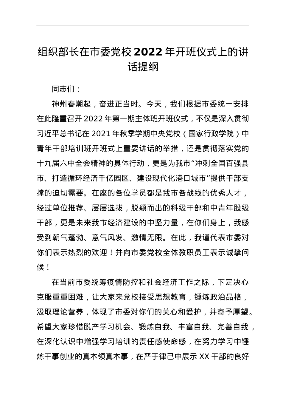 组织部长在市委党校2022年开班仪式上的讲话提纲.doc_第1页
