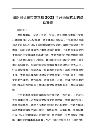 组织部长在市委党校2022年开班仪式上的讲话提纲.doc