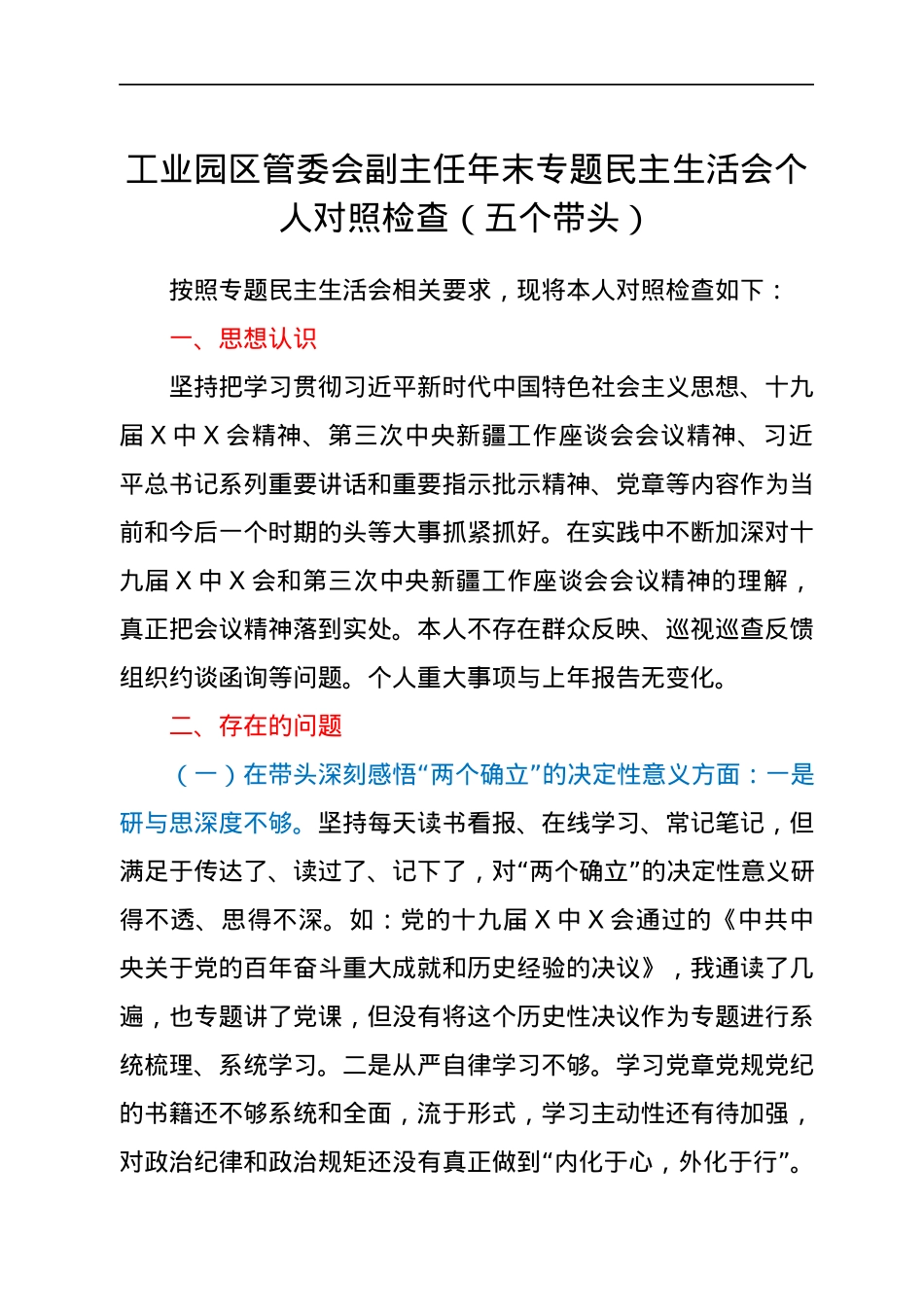 工业园区管委会副主任年末专题民主生活会个人对照检查（五个带头）.docx_第1页