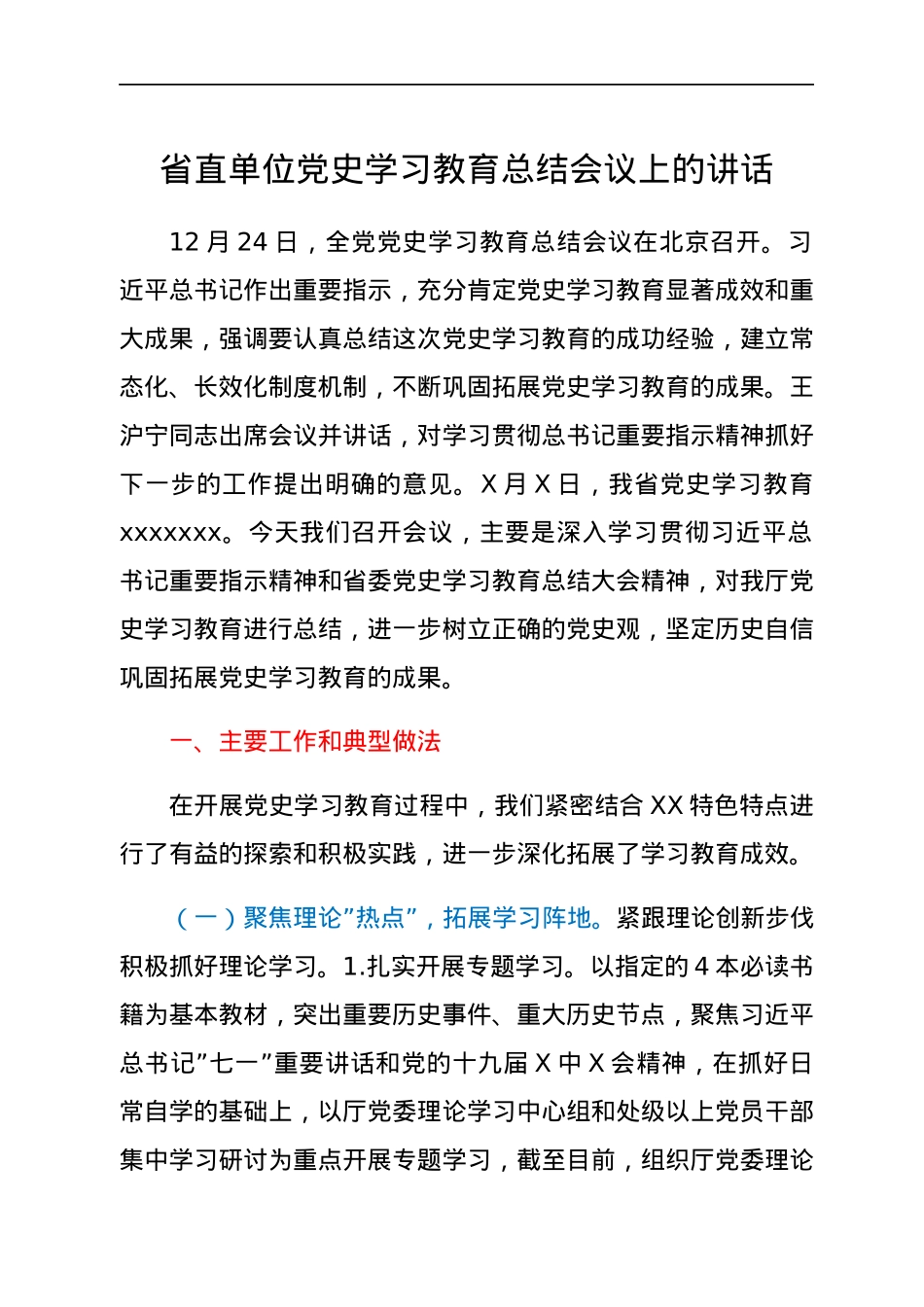 省直单位党史学习教育总结会议上的讲话.docx_第1页