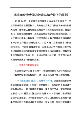 省直单位党史学习教育总结会议上的讲话.docx