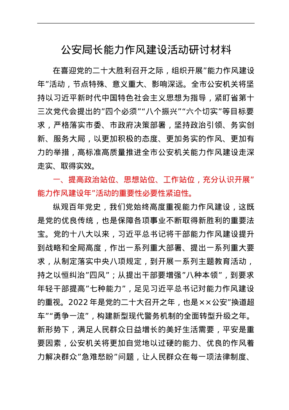 公安局长能力作风建设活动研讨材料.doc_第1页