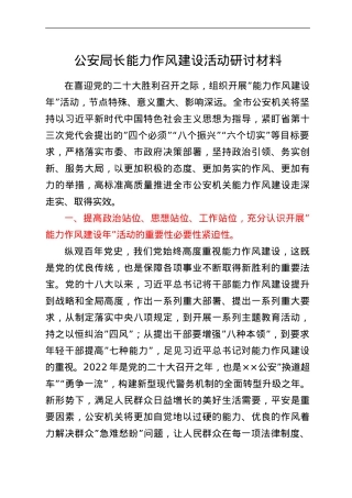 公安局长能力作风建设活动研讨材料.doc