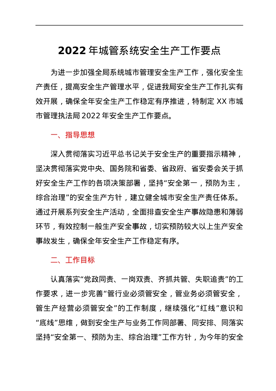 2022年城管系统安全生产工作要点.docx_第1页