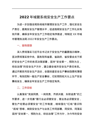 2022年城管系统安全生产工作要点.docx