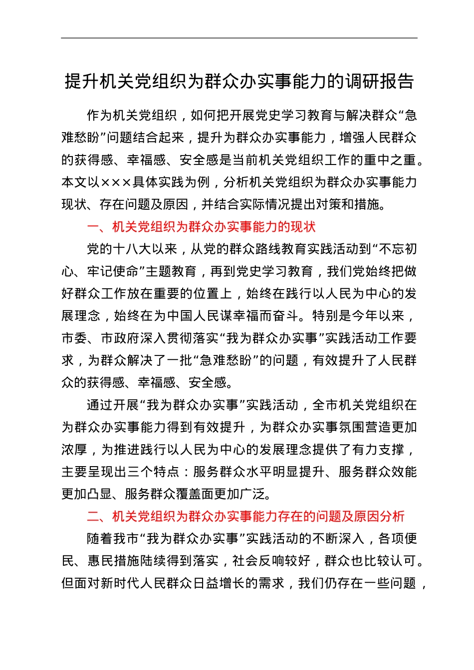 提升机关党组织为群众办实事能力的调研报告.doc_第1页