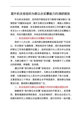 提升机关党组织为群众办实事能力的调研报告.doc