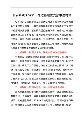 公安系统2022年先进基层党支部事迹材料.docx