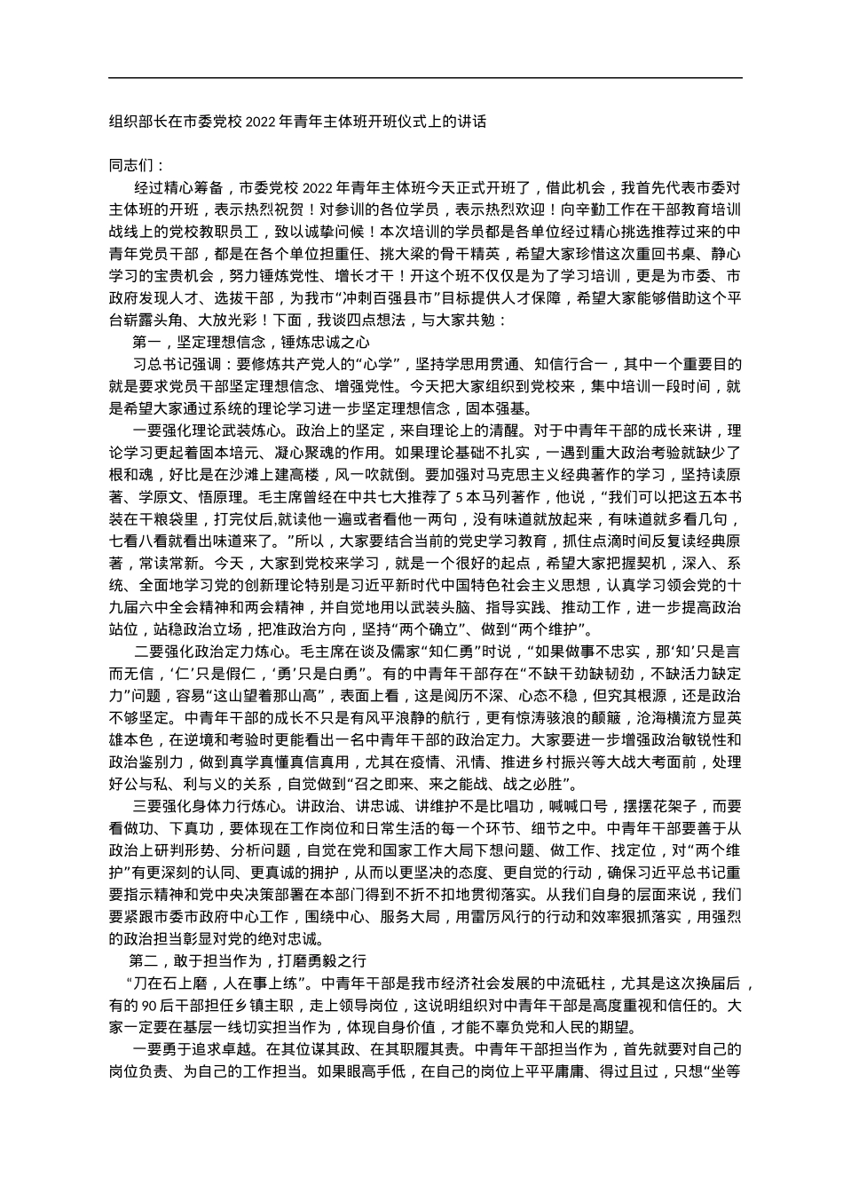 组织部长在市委党校2022年青年主体班开班仪式上的讲话.docx_第1页