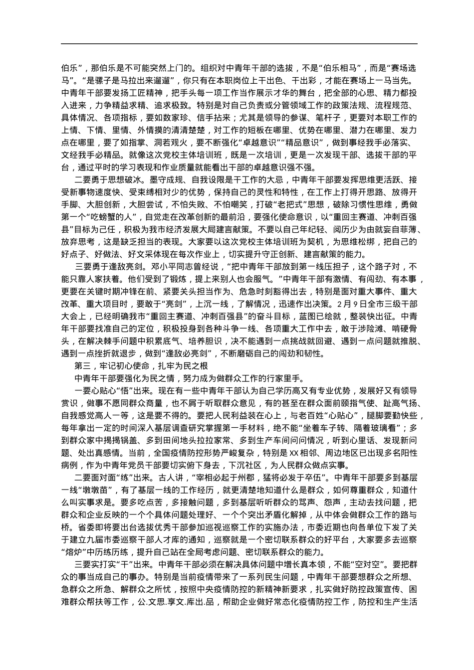 组织部长在市委党校2022年青年主体班开班仪式上的讲话.docx_第2页