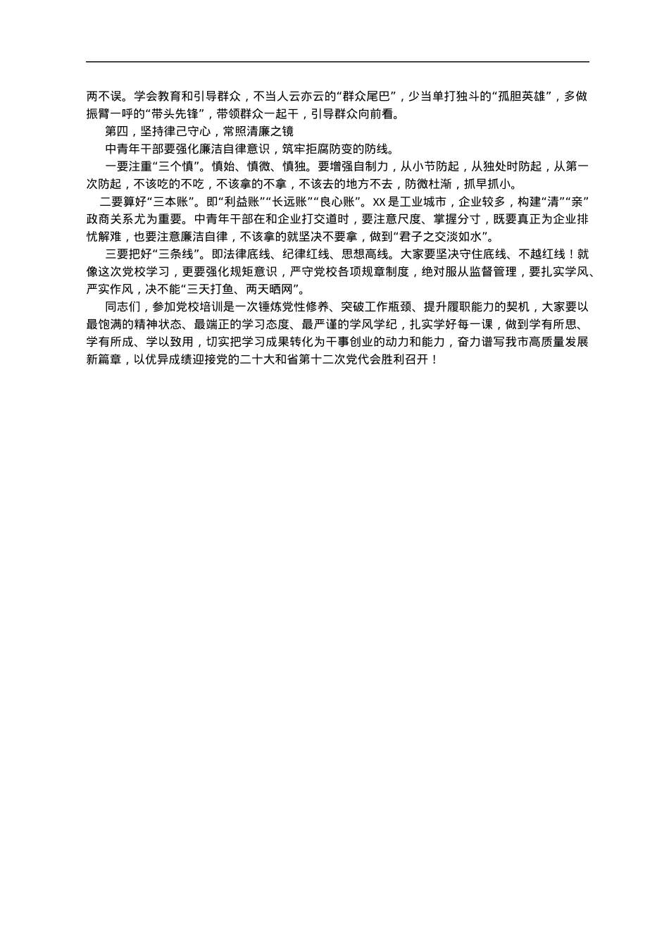 组织部长在市委党校2022年青年主体班开班仪式上的讲话.docx_第3页