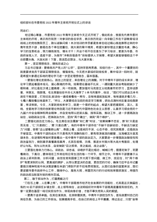 组织部长在市委党校2022年青年主体班开班仪式上的讲话.docx