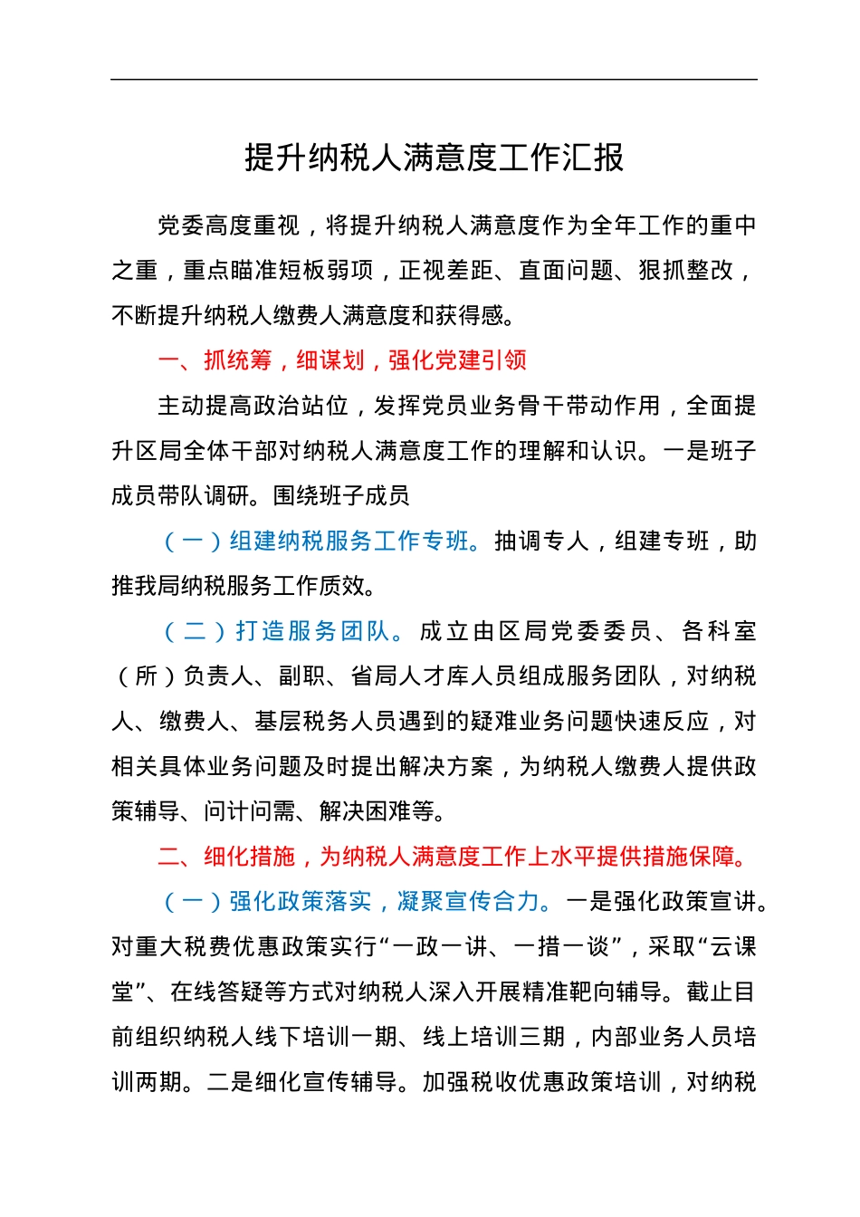 提升纳税人满意度工作汇报.docx_第1页