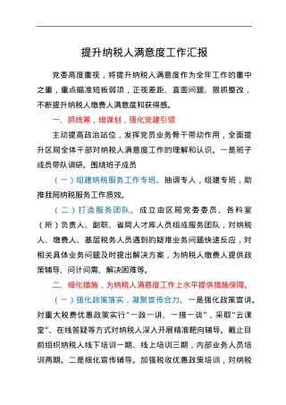 提升纳税人满意度工作汇报.docx