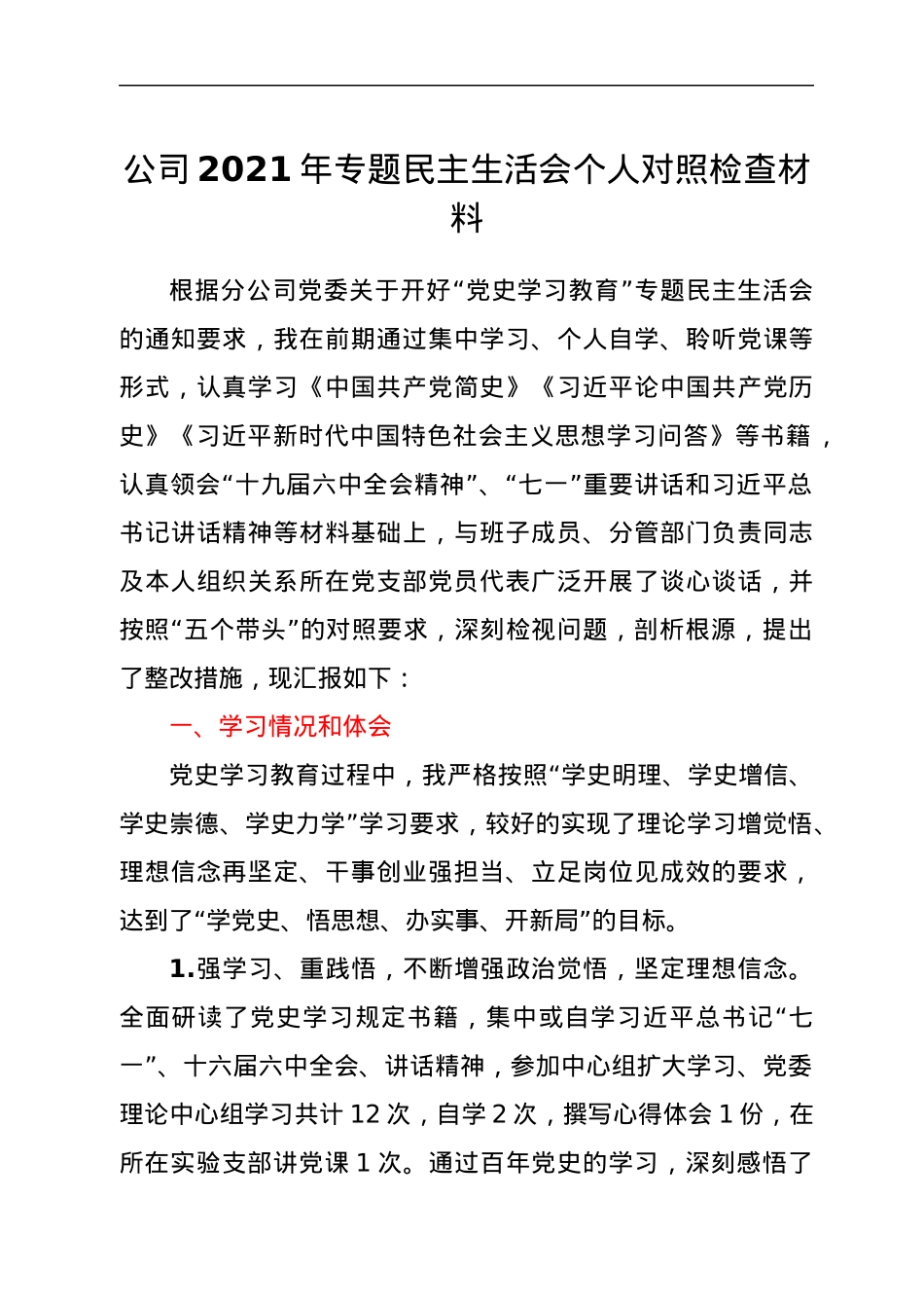 公司2021年专题民主生活会个人对照检查材料.docx_第1页