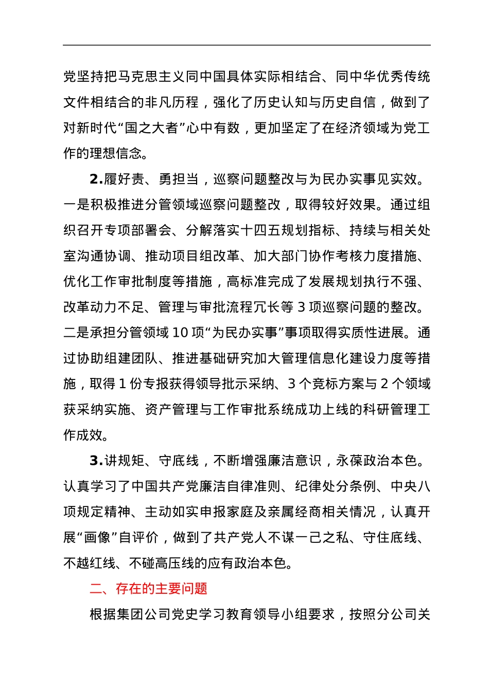 公司2021年专题民主生活会个人对照检查材料.docx_第2页