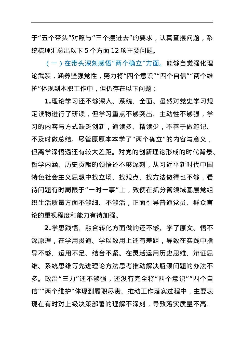 公司2021年专题民主生活会个人对照检查材料.docx_第3页
