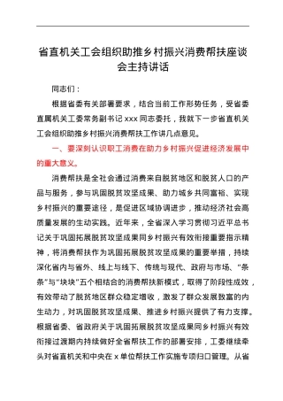 省直机关工会组织助推乡村振兴消费帮扶座谈会主持讲话.docx