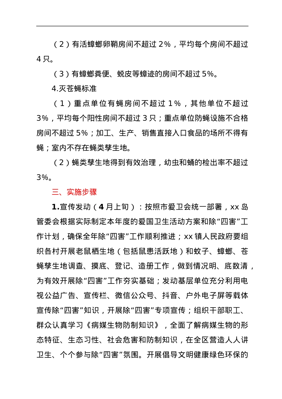 2022年城乡除“四害”工作方案.docx_第3页