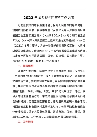 2022年城乡除“四害”工作方案.docx
