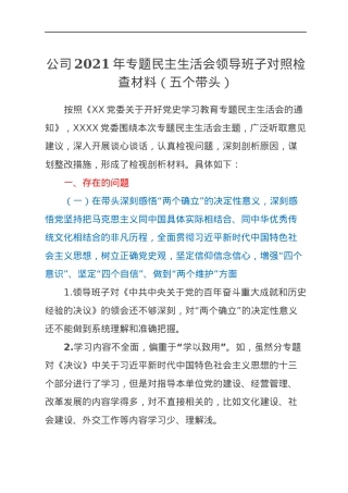 公司2021年专题民主生活会领导班子对照检查材料（五个带头）.docx