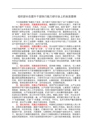 组织部长在提升干部执行能力研讨会上的发言提纲.docx