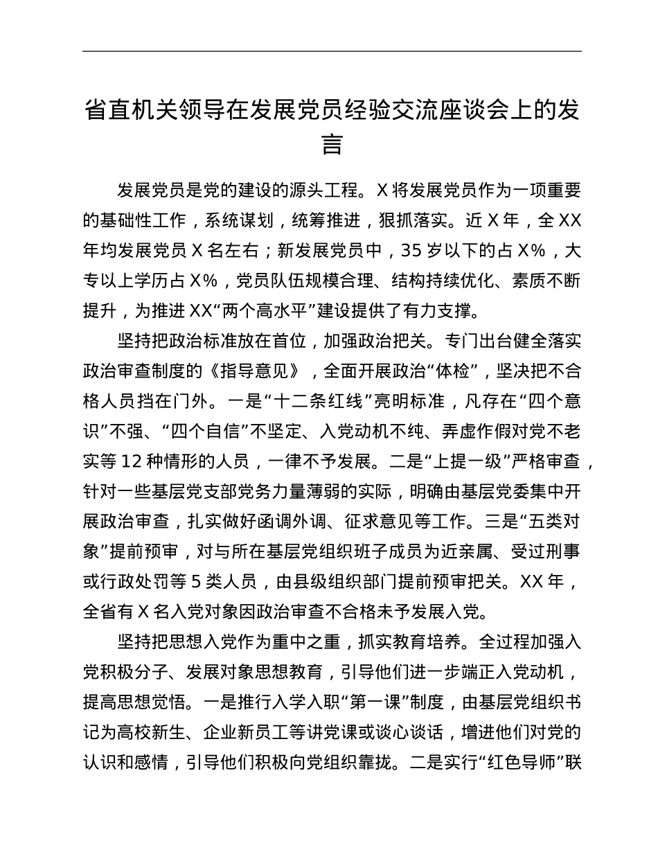 省直机关领导在发展党员经验交流座谈会上的发言.Doc_第1页