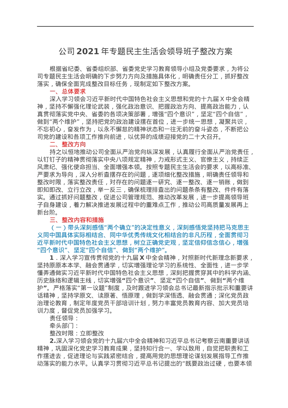 公司2021年专题民主生活会领导班子整改方案.docx_第1页